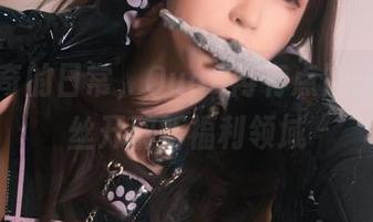 平淡无奇的日常，Quan冉有点饿却用裤里丝开辟新福利领域