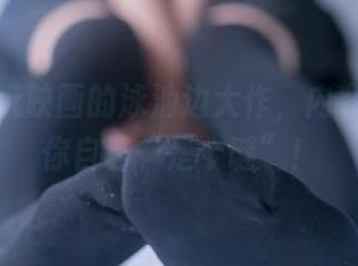 下载兔玩映画的泳池边大作，内容保证让你自己“是个谜”！