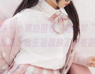 少女秩序 - 小满的图包，居然叫“天使”，难道是出去翅膀换了新衣服？